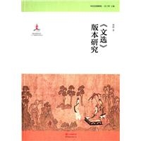 《文选》版本研究