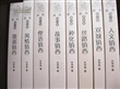 东天山汉族农耕社区文化人类学及文学人类学研究（全8本）