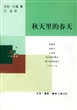 秋天里的春天