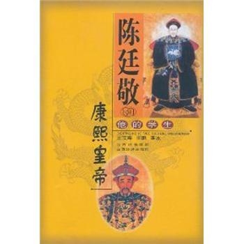 陈廷敬和他的学生康熙皇帝