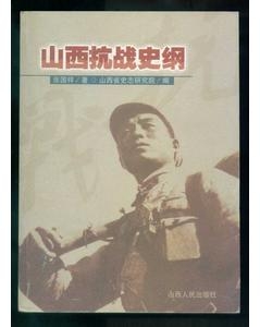 山西抗战史纲