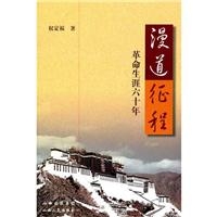漫道征程:革命生涯六十年