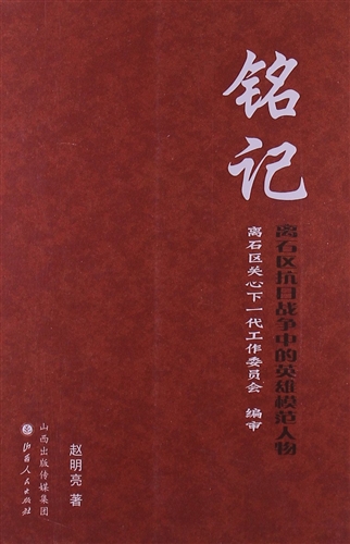 铭记:离石区抗日战争中的英雄模范人物