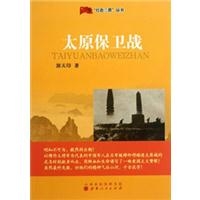 “红色三晋”丛书：太原保卫战