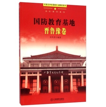 国防教育基地：晋鲁豫卷