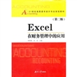Excel在财务管理中的应用(第2版21世纪高职高专会计专业规划教材)