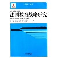 法国教育战略研究