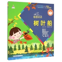 林良看图说话-树叶船