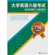 710分（新题型）大学英语六级考试阅读理解120篇精(电子书)