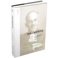 曼德尔施塔姆诗选（精装）