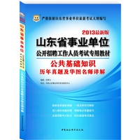 公共基础知识历年真题及华图名师详解(2013最新版山东省事业单位公开招聘工作人员考试专用教材)