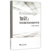 知识：国家创新系统的协同本质