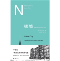 裸城：原真性城市场所的生与死