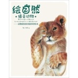 绘自然•猎奇动物