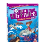 幼儿十万个为什么  鸟类与海洋动物