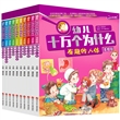 幼儿十万个为什么（全套10册）
