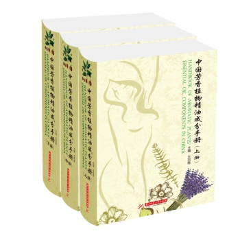 中国芳香植物精油成分手册（全3卷）