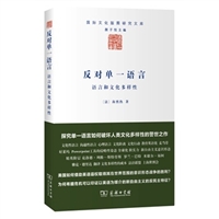 反对单一语言——语言和文化多样性