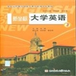 新坐标大学英语（第3册）（含光盘）