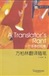 一个译者的吐槽 : 方柏林翻译随笔