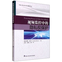 视频监控中的隐私权保护/中国人民公安大学外国警学译丛