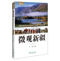 微观新疆（汉英版）