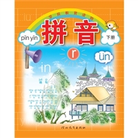 学前教育读物：拼音（下）(电子书)