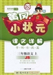 三年级语文上（JS）：黄冈小状元课文详解（字 词 句 段 篇）（2011年7月印刷）