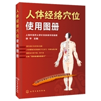 人体经络穴位使用图册