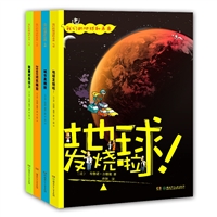 我们的地球和未来（全4册）