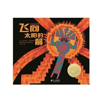 飞向太阳的箭