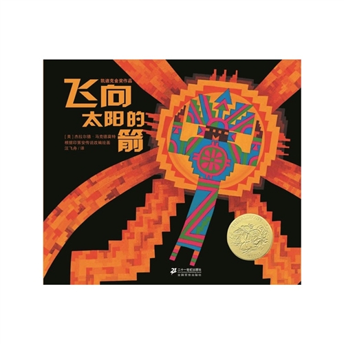 飞向太阳的箭