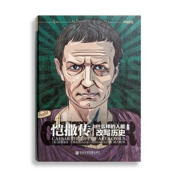 恺撒传：什么样的人能改写历史（精装）