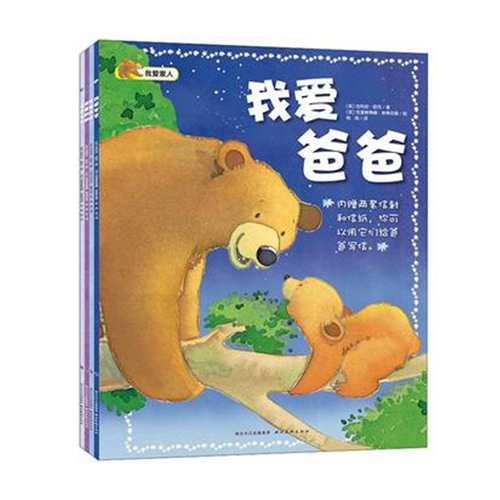 我爱家人系列（全4册）