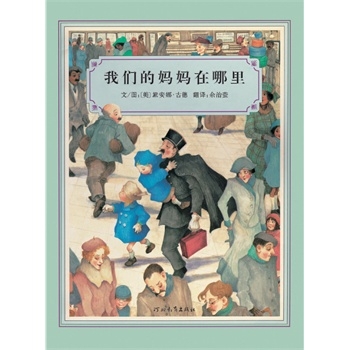 我们的妈妈在哪里（精装）