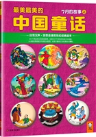 最美最美的中国童话：7月的故事（上） 