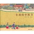 小莉的中秋节（精装）