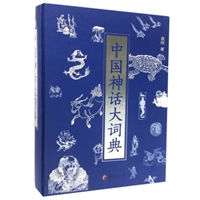 中国神话大词典（精装）