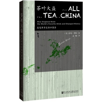 茶叶大盗：改变世界史的中国茶（精装）