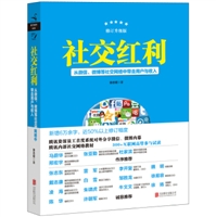社交红利（修订升级版）