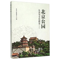 北京公园生态与文化研究(2)