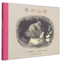 熊和山猫（精装）