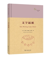 文字与文明译丛：文字起源