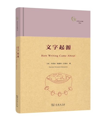 文字与文明译丛：文字起源
