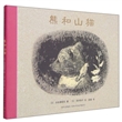 熊和山猫（精装）