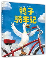 鸭子骑车记（精装）
