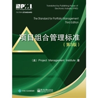 项目组合管理标准（第3版）