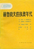 赫鲁晓夫的执政年代