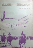 红色中国杂记：1936-1945