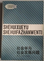 社会学与社会发展问题